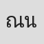 ณฐพงษ์ นวศีลวัตร์
